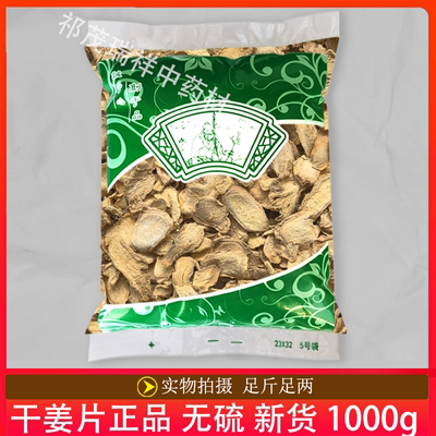 安国中药材市场批 发无硫新货干姜片1000克 正品云南老干姜片统货