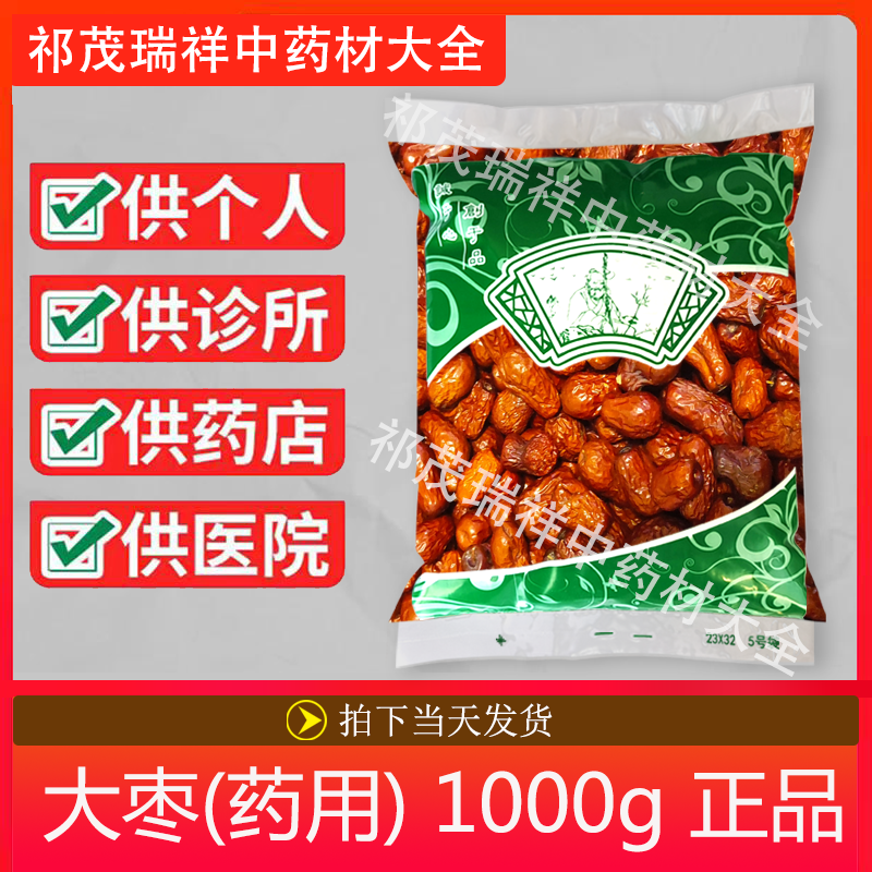 安国中药材市场批 发新货无硫红枣1000g  正品新疆大枣 大枣药用