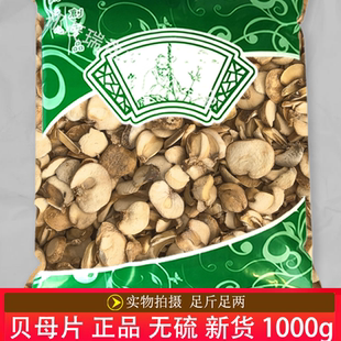 安国中药材市场批 发无硫新货浙贝母片1000克 正品 贝母 湖北产地