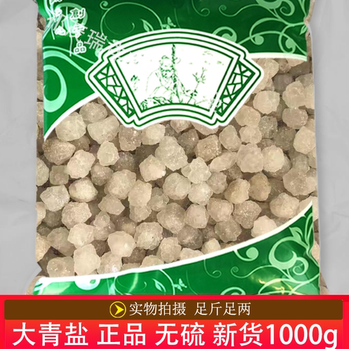 安国中药材市场批 发无硫新货大青盐1000克 正品青海大粒盐 热敷