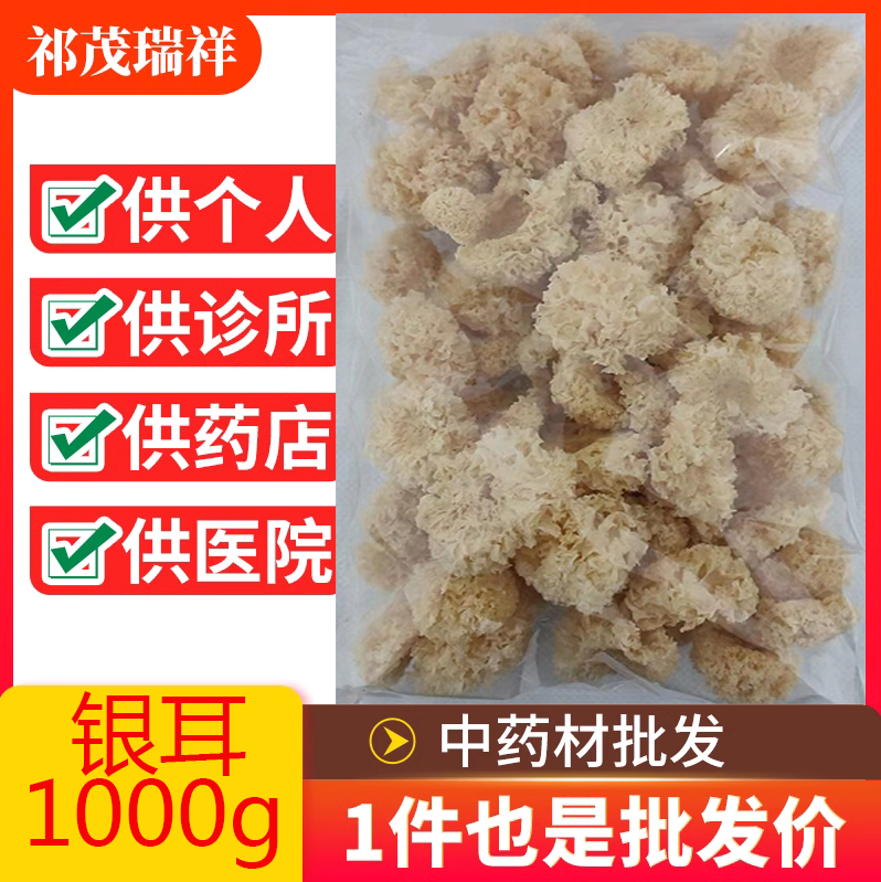 安国中药材市场批 发无硫新货银耳1000克 正品银耳碎 统货包邮
