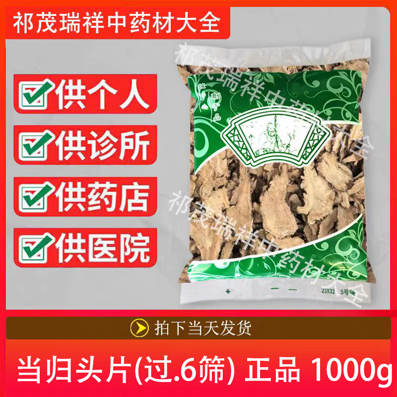 安国中药材市场批 发无硫新货当归头片1000克正品 甘肃岷县 点6筛