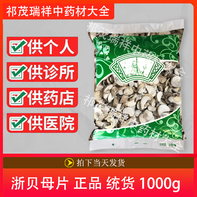 安国中药材市场批 发无硫新货浙贝母片1000克 正品 贝母 湖北产地
