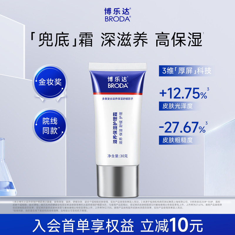 博乐达滋养保湿维稳舒缓护理霜