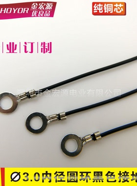 3.0mm内径接地垫片线 地线 黑色 颜色长度规格可订制 电子连接线