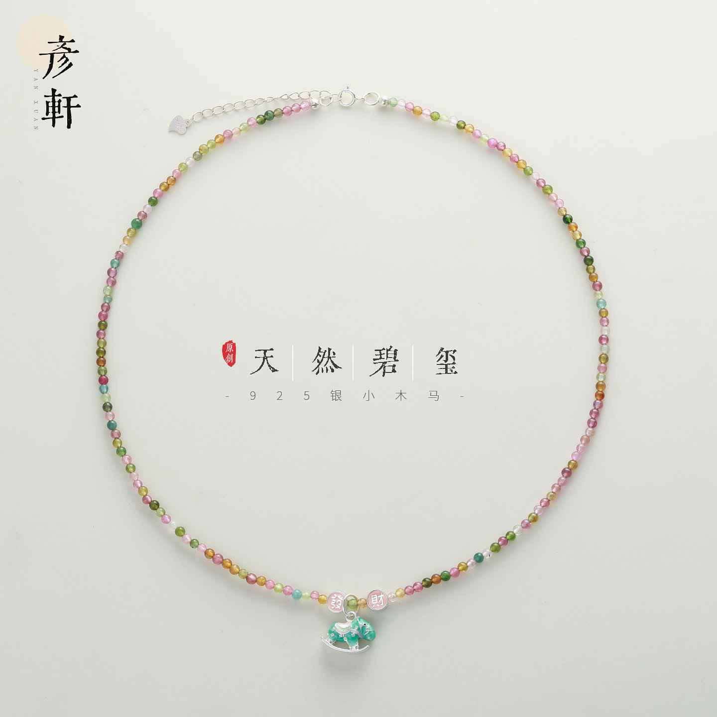天然碧玺纯银小马项链锁骨链