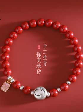 免费刻字朱砂足银生肖手串手链
