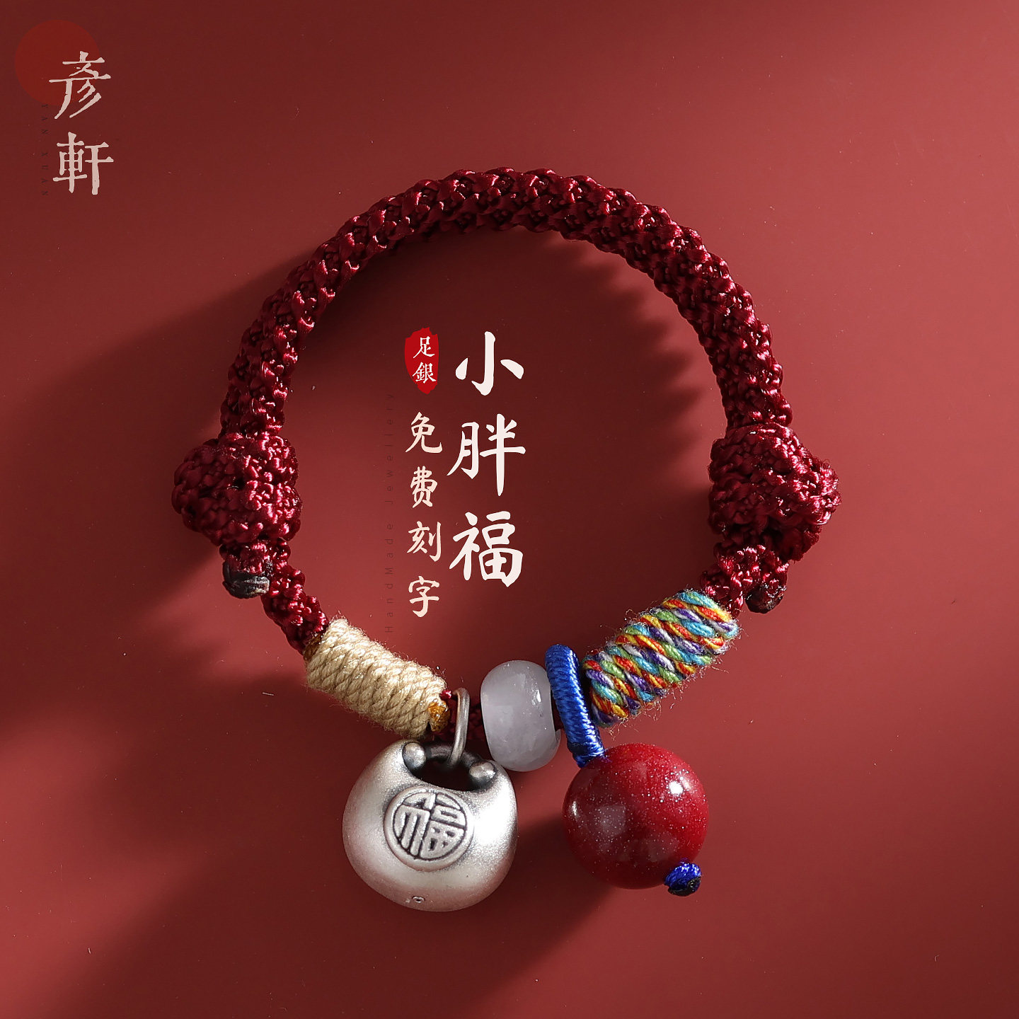 免费刻字朱砂足银胖福儿童手链图片