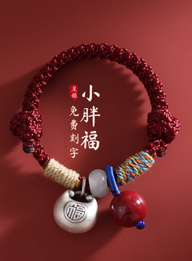 免费刻字朱砂足银胖福儿童手链
