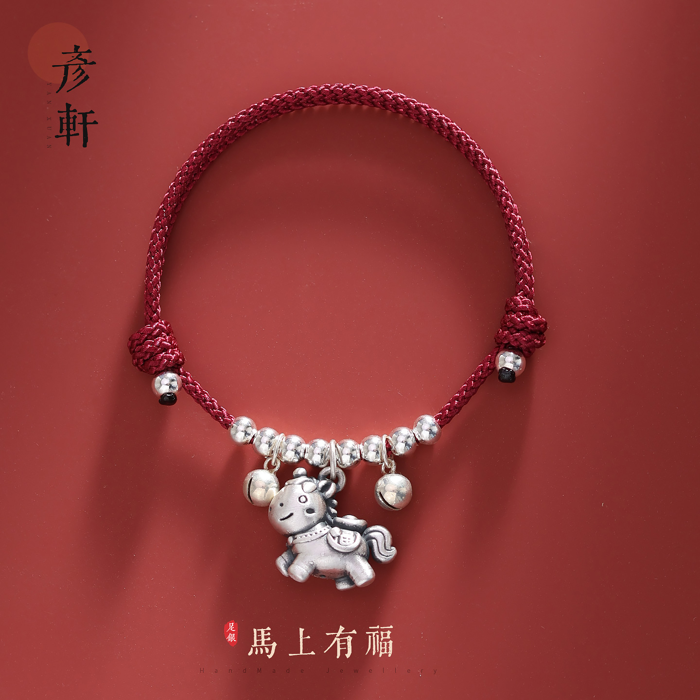 红绳编织纯银线小马铃铛手链