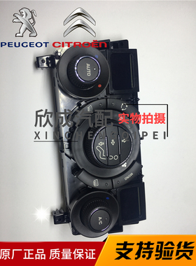 标致408 308CC RCZ自动空调面板控制面板旋转开关总成普通款正厂