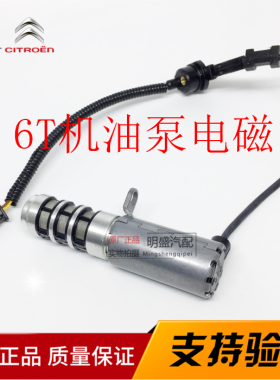 标致3008 207 308SW CC RCZ 508 C3XR雪铁龙DS5 C4L机油泵电磁阀