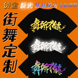 酷炫定制儿童成人街舞短袖T恤洋气演出服纯棉反光炫彩舞蹈班服