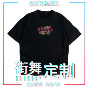定制儿童成人男女街舞t恤短袖印字同学聚会舞蹈班服纯棉宽松洋气