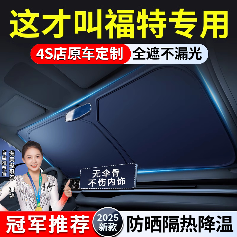 福特福克斯锐界L蒙迪欧锐际探险者电马汽车遮阳前挡帘罩防晒隔热