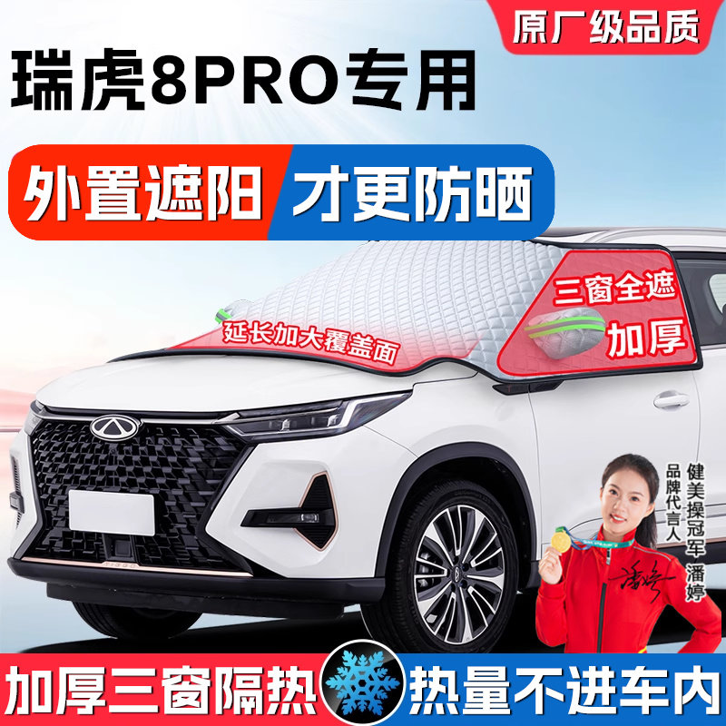 奇瑞瑞虎8L汽车遮阳挡PLUS前挡风玻璃车窗防晒罩隔热窗帘板遮雪PR