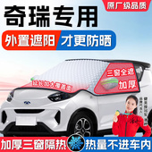 适用奇瑞小蚂蚁5艾瑞泽8PRO风云T9瑞虎7汽车遮阳前挡防晒帘隔热罩