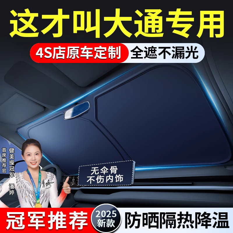 大通V80PLUS V90汽车前挡风玻璃遮阳挡G10防晒帘伞G50隔热板罩G20