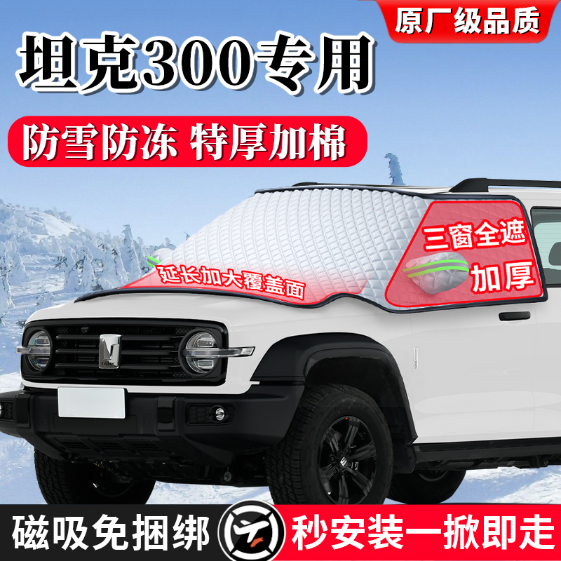 魏派坦克300防霜防雪防冻遮雪挡专用汽车前挡风玻璃罩车衣车罩