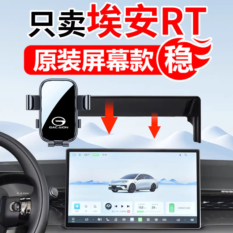 适用于2026新款广汽埃安RT专用汽车载手机支架导航架改装配件用品图片