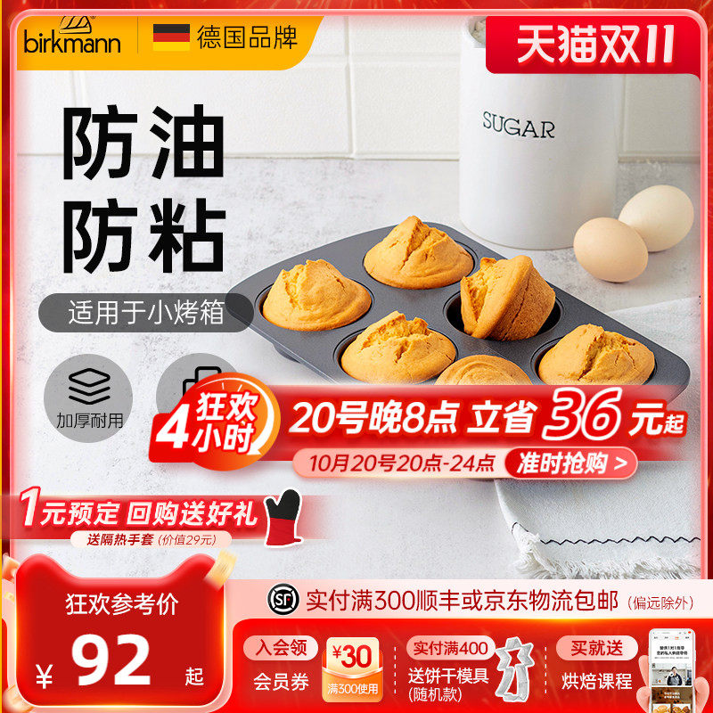 德国焙可美马芬模具纸杯老式鸡蛋糕磨具蛋挞黄油年糕烤盘烘焙工具