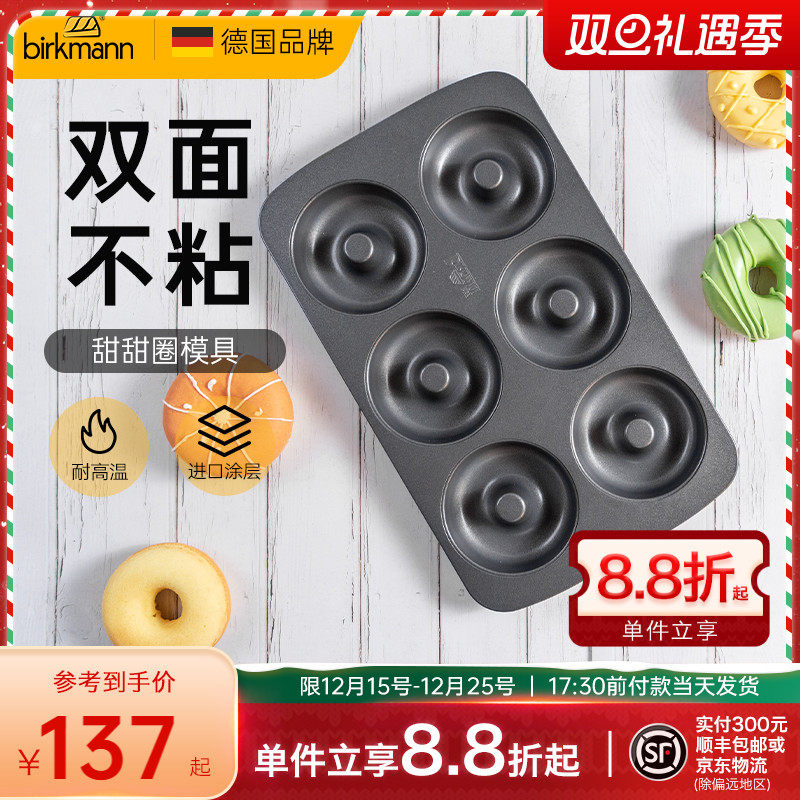 德国焙可美甜甜圈模具烤盘6连