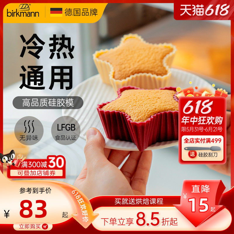 德国焙可美蒸糕模具年糕蛋糕布丁辅食模具硅胶星星家用烘焙工具