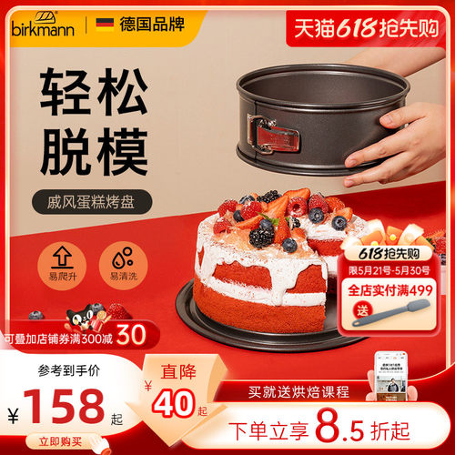 【活扣设计】德国焙可美蛋糕模具