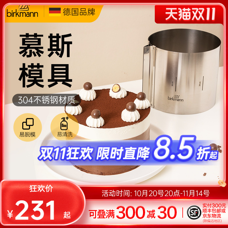 德国焙可美慕斯蛋糕提拉米苏模具