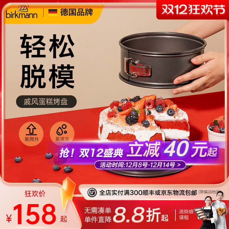 【活扣设计】德国焙可美蛋糕模具