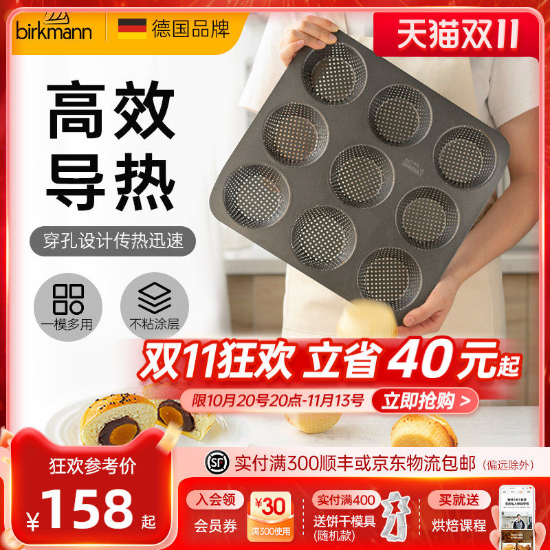 德国焙可美小面包模具蛋糕模具欧包蛋黄酥烤箱烤盘家用烘焙工具