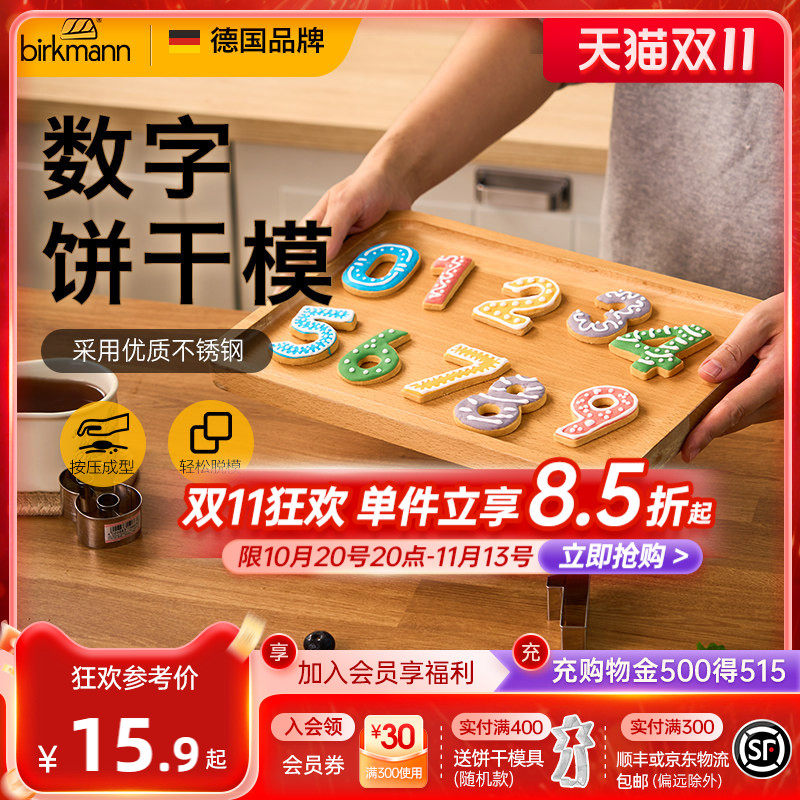 德国焙可美数字饼干模具按压式不锈钢烘焙工具煎蛋西瓜馒头切模