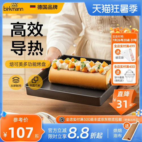【高质量】德国焙可美蛋糕卷烤盘