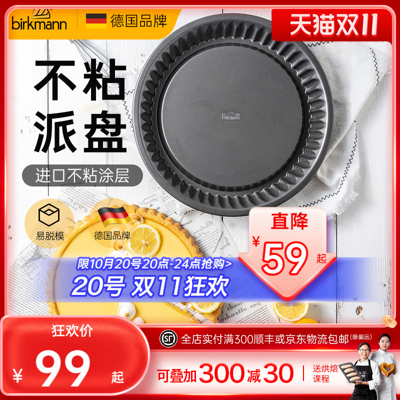德国焙可美蛋糕模具水果派披萨盘