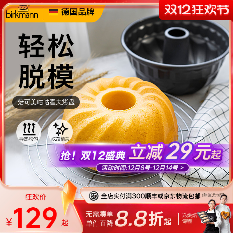 德国焙可美不粘蛋糕烘焙模具圆形中空烤盘咕咕霍夫蛋糕烘焙工具
