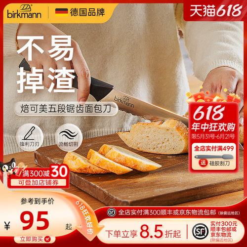 【锋利切割】德国焙可美面包刀