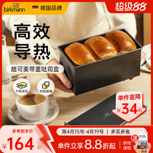 【轻松脱模】焙可美带盖吐司盒