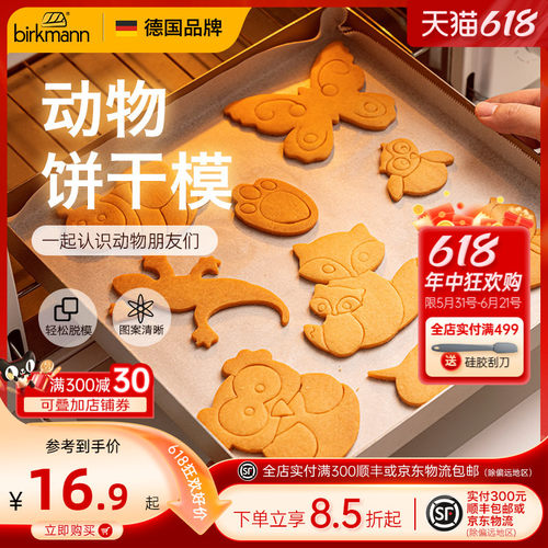 德国焙可美动物曲奇饼干模具