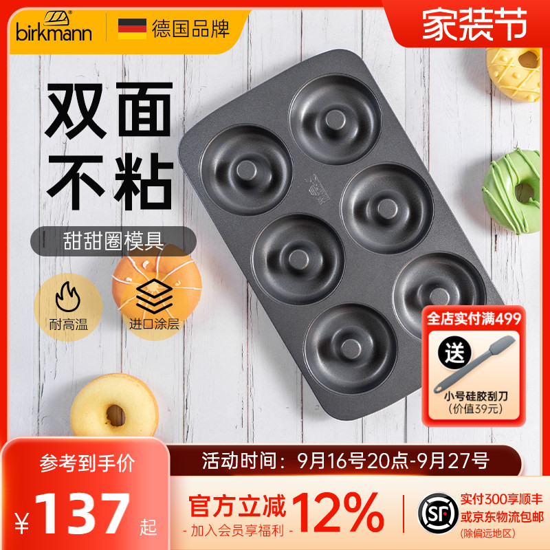 德国焙可美甜甜圈模具烤盘6连