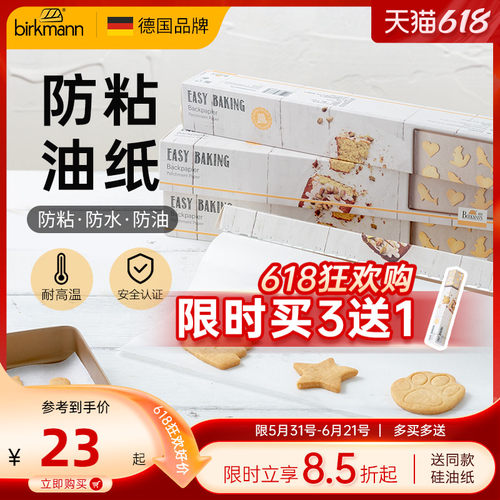 德国焙可美烤肉纸硅油纸食品级
