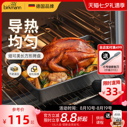 【加深不粘】德国焙可美方形模具
