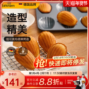 德国焙可美18连玛德琳模具不粘贝壳蛋糕模具烤盘烤箱家用烘焙工具