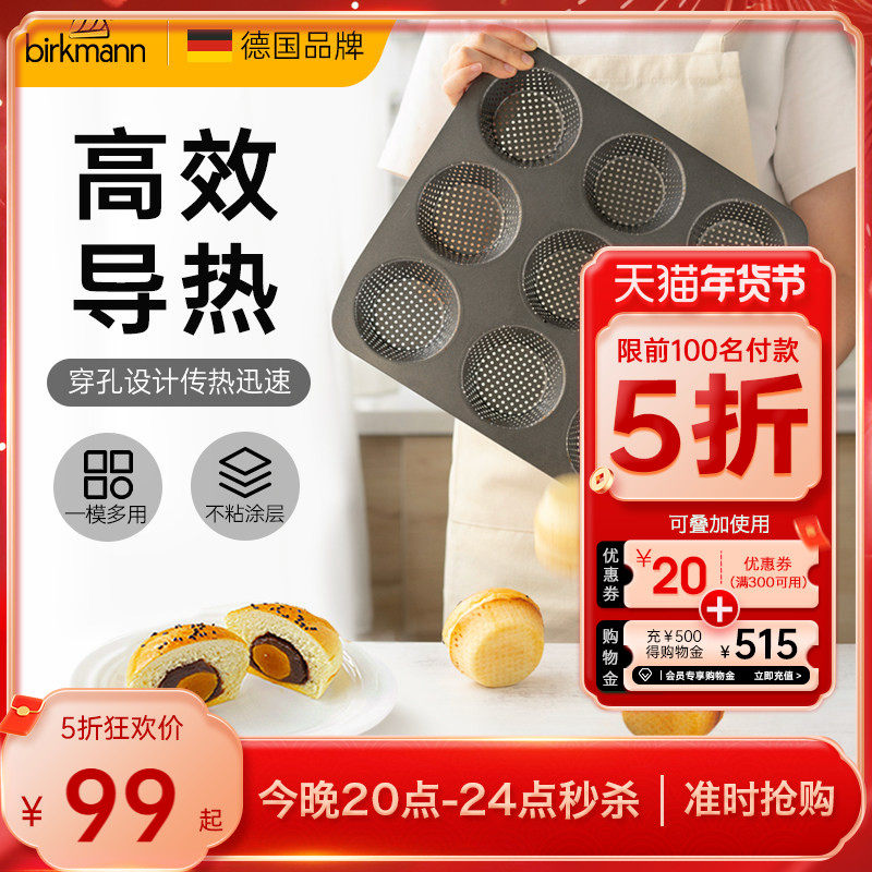 德国焙可美小面包模具蛋糕模具欧包蛋黄酥烤箱烤盘家用烘焙工具