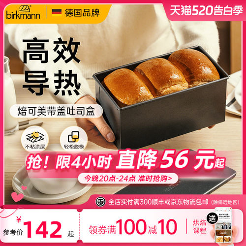 【轻松脱模】焙可美带盖吐司盒