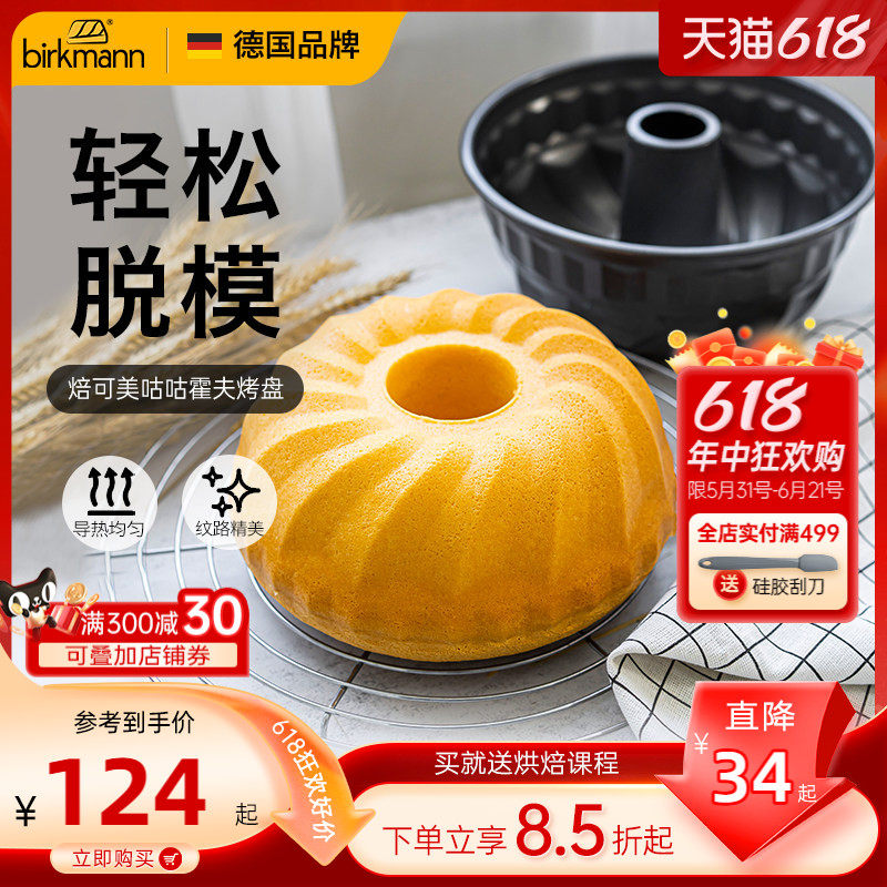 德国焙可美不粘蛋糕烘焙模具圆形中空烤盘咕咕霍夫蛋糕烘焙工具