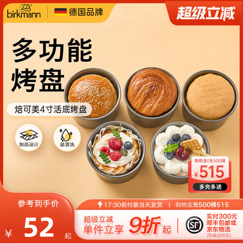 【轻松脱模】焙可美4寸活底模具