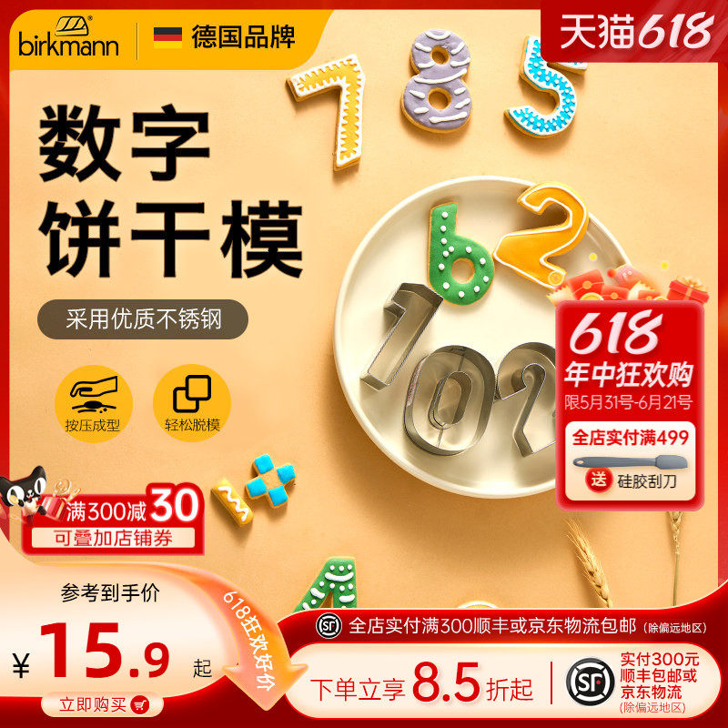 德国焙可美数字饼干模具按压式不锈钢烘焙工具煎蛋西瓜馒头切模