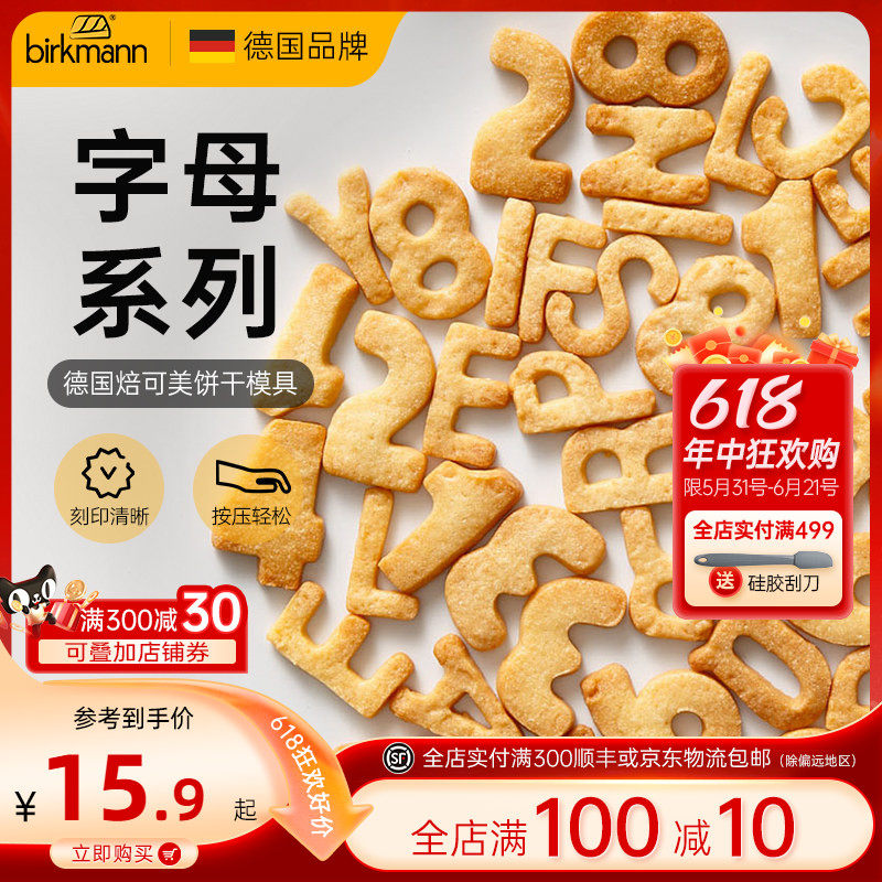 德国焙可美饼干模具烘焙工具不锈钢字母面包煎蛋生日快乐模具