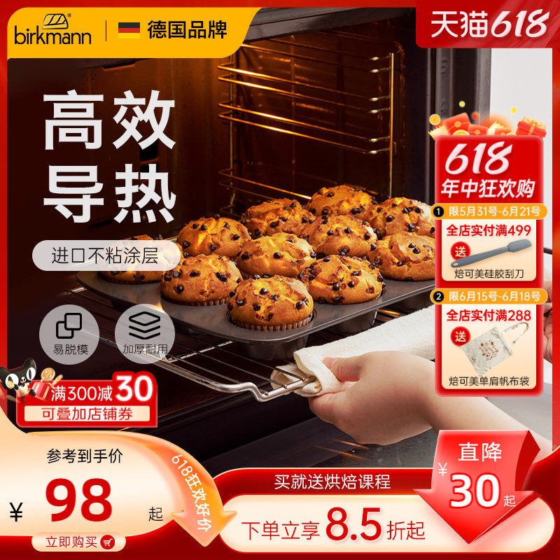 德国焙可美小蛋糕马芬模具纸杯子黄油年糕老式鸡蛋糕烤盘烤箱家用