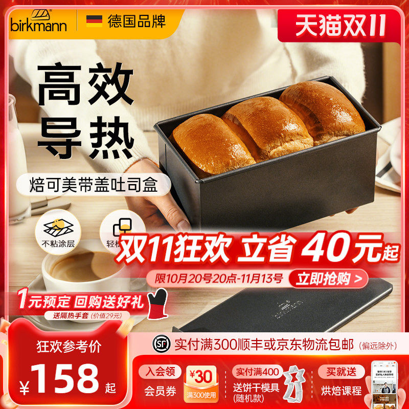 德国焙可美吐司模具带盖吐司盒面包蛋糕模具烤盘烤箱用烘焙工具